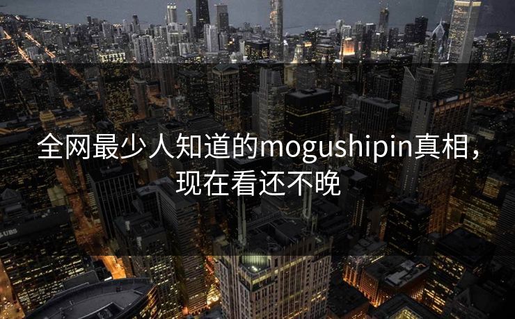 全网最少人知道的mogushipin真相，现在看还不晚
