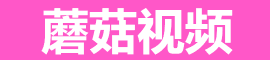 蘑菇视频最新在线观看站